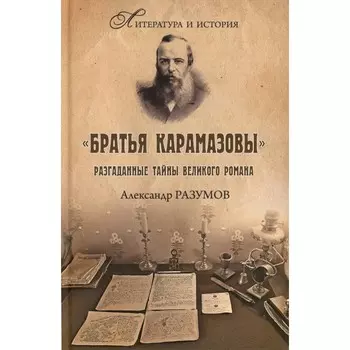 Братья Карамазовы. Разгаданные тайны великого романа. 2-е издание, исправленное и дополненное. Разумов А.С.