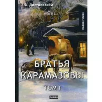 Братья Карамазовы. Т. 1. Достоевский Ф.М.