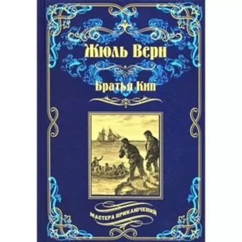 Братья Кип. Верн Ж.