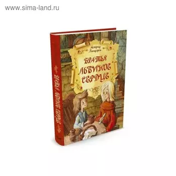 Братья Львиное Сердце. Линдгрен А.