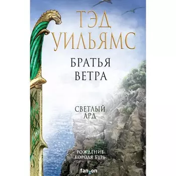 Братья ветра. Уильямс Т.