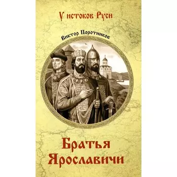 Братья Ярославичи. Поротников В.П.
