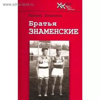 Братья Знаменские. Ложников М.