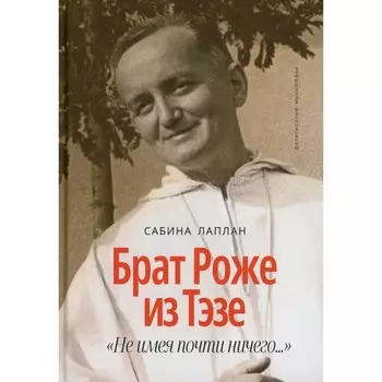 Брат Роже из Тэзе. «Не имея почти ничего…». Лаплан С.