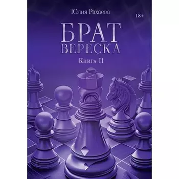 Брат Вереска. Книга 2. Рахаева Ю.