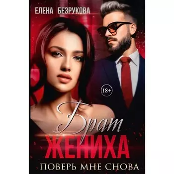 Брат жениха. Поверь мне снова. Безрукова Е.