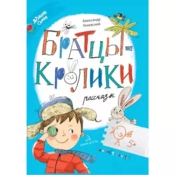 Братцы-кролики. Рассказы. Гиневский А.