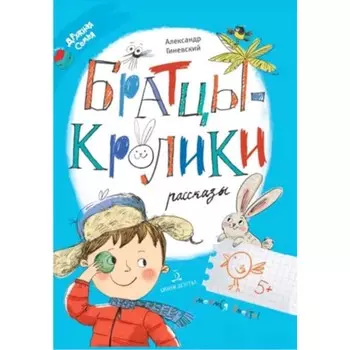 Братцы-кролики. Рассказы. Гиневский А.