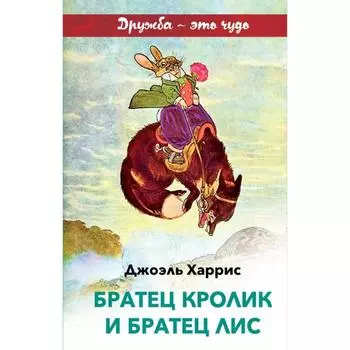 Братец Кролик и Братец Лис (с иллюстрациями). Харрис Дж.Ч.