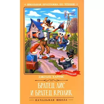 Братец Лис и Братец Кролик. Харрис Дж.Ч.
