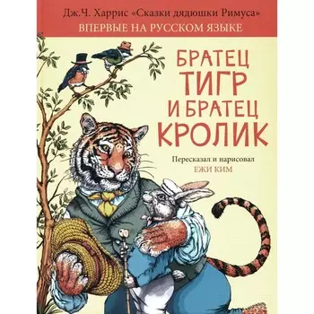 Братец Тигр и Братец Кролик. Харрис Дж.Ч.