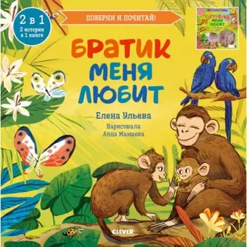 Братик меня любит. Сестрёнка меня любит. Книга-перевёртыш. Ульева Е.А.