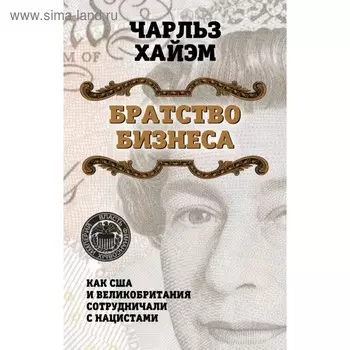Братство бизнеса. Как США и Великобритания сотрудничали с нацистами