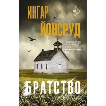 Братство. Йонсруд И.
