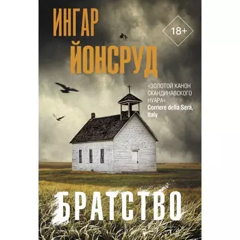 Братство. Йонсруд Ингар