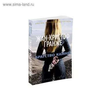 Братство камня. Гранже Ж.К.