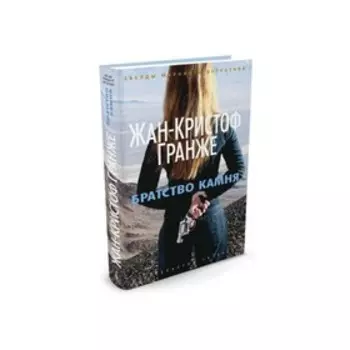 Братство камня. Гранже Ж. К.