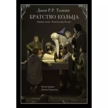 Братство кольца. Толкин Дж. Р. Р.