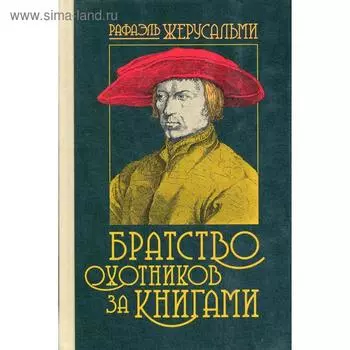 Братство охотников за книгами. Жерусальми Р.