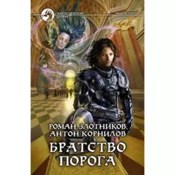 Братство Порога. Злотников Роман Валерьевич