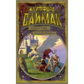 Братство талисмана. Саймак К.