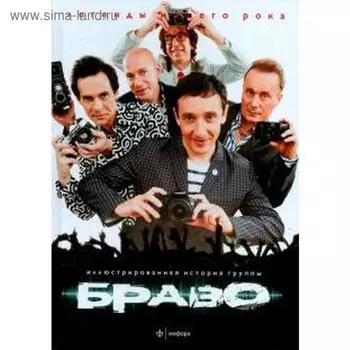 Браво. Иллюстрированная история группы. Певчев А.