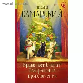 Браво, кот Сократ! Театральные приключения. Самарский М. А.