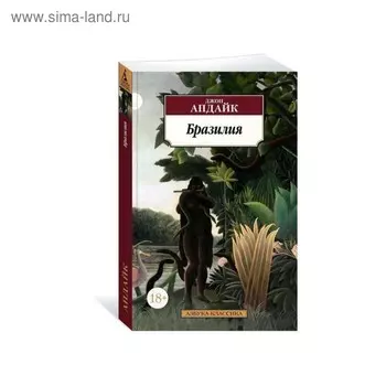 Бразилия. Апдайк Дж.