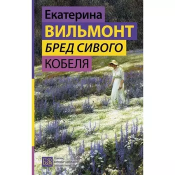 Бред сивого кобеля. Вильмонт Е.Н.