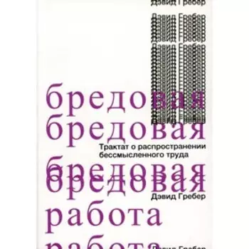 Бредовая работа. Гребер Д.