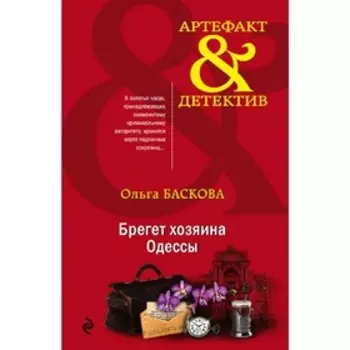 Брегет хозяина Одессы. Баскова О.