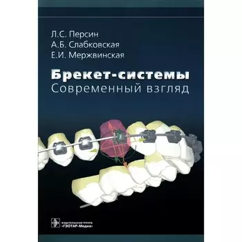 Брекет-системы. Современный взгляд. Учебное пособие. Персин Л.С., Слабковская А.Б,, Мержвинская Е.И.