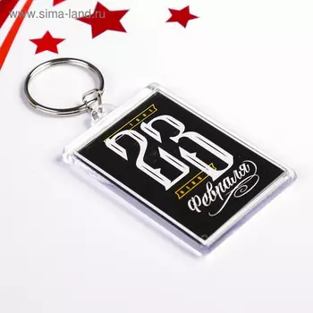 Брелок "23 февраля" чёрный, пластик, 3,5х5 см