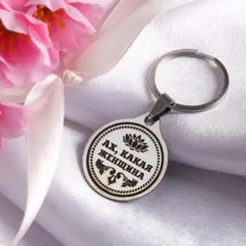 Брелок «Ах, какая женщина», металл