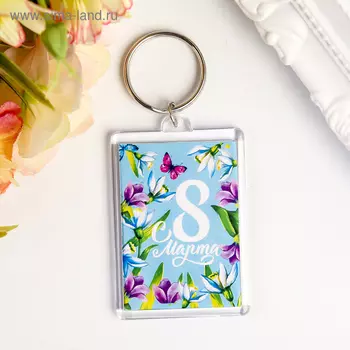 Брелок «8 Марта», пластик, 3.55 см