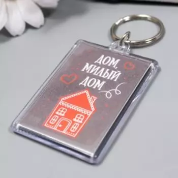 Брелок акрил "Домик" 3,5х5 см