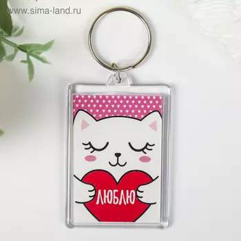 Брелок акрил "Котенька. Люблю" 5х3,5 см