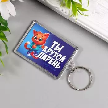 Брелок акрил "Крутой парень" 3,5х5 см