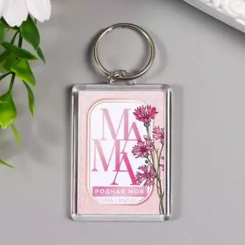 Брелок акрил "Мама" 3,5х5 см