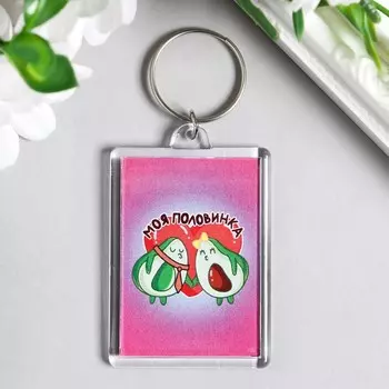 Брелок акрил "Моя половинка" 3,5х5 см
