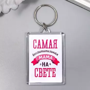 Брелок акрил "Самая" 3,5х5 см