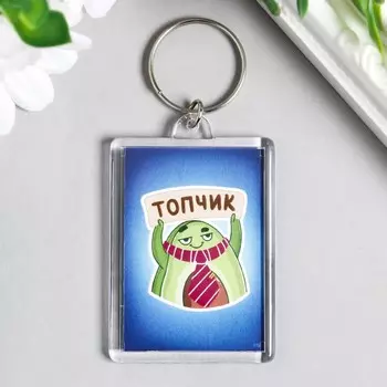 Брелок акрил "Топчик" 3,5х5 см