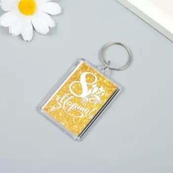 Брелок акрил "Восьмое марта" 3,5 х 5 см