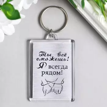 Брелок акрил "Всегда рядом" 3,5х5 см