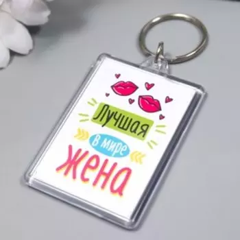 Брелок акрил "Жена" 3,5х5 см