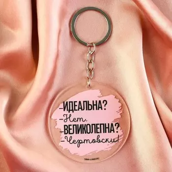 Брелок для ключей акриловый с приколом «Чертовски великолепна», d=6 см