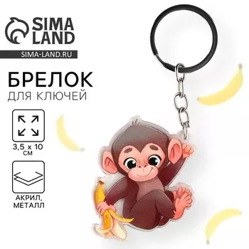 Брелок акриловый «Обезьянка», 3,5 х 10 см.