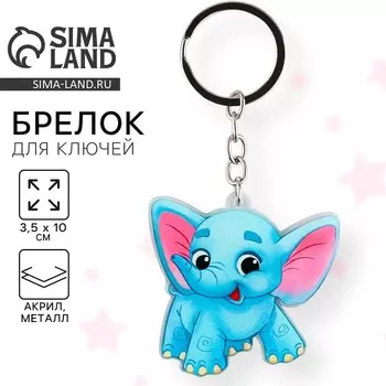 Брелок для ключей детский акриловый "Слоник", 3,5 х 10 см