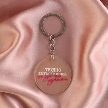 Брелок для ключей акриловый с приколом «Трудно быть скромной», диам. 4,5 см