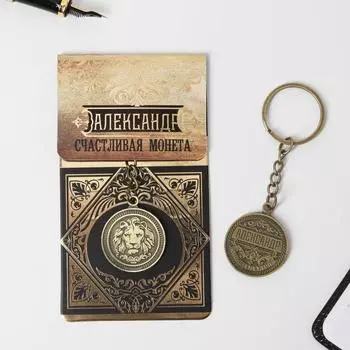 Брелок для ключей именной «Александр», металлический, латунь, 33.52.5 см